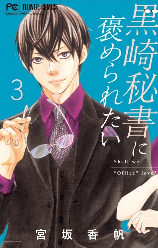 黒崎秘書に褒められたい 3巻