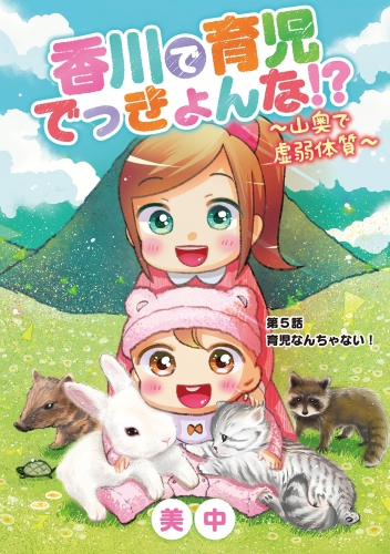 香川で育児でっきょんな！？　～山奥で虚弱体質～ 5巻