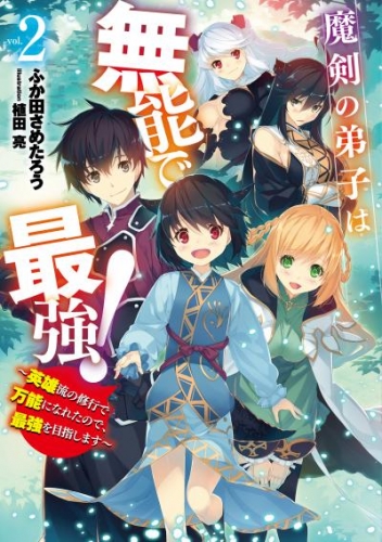 魔剣の弟子は無能で最強！　～英雄流の修行で万能になれたので、最強を目指します～ 2巻