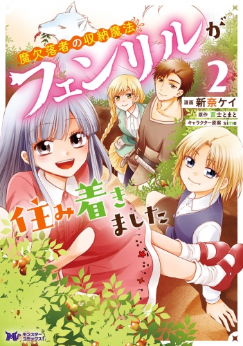 魔欠落者の収納魔法～フェンリルが住み着きました～（コミック） 2巻