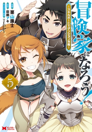 冒険家になろう！～スキルボードでダンジョン攻略～（コミック） 5巻