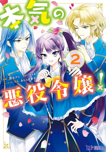 本気の悪役令嬢！（コミック） 2巻