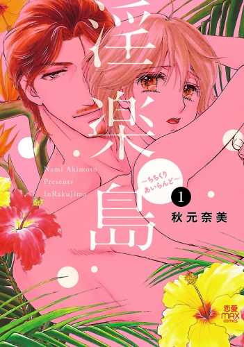 淫楽島～ちちくりあいらんど～ 1巻