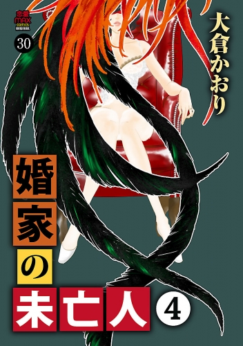 婚家の未亡人 30巻