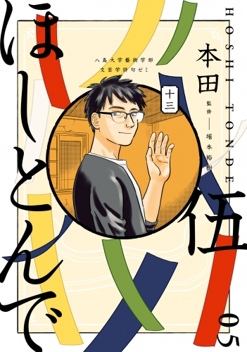 ほしとんで05