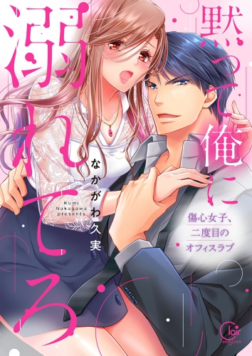 黙って俺に溺れてろ～傷心女子、二度目のオフィスラブ【単行本版特典ペーパー付き】 1巻