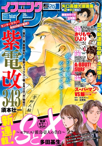 イブニング　2021年17号 [2021年8月10日発売]