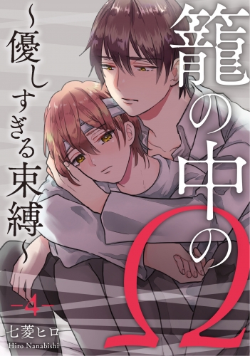 籠の中のΩ～優しすぎる束縛～　第4話