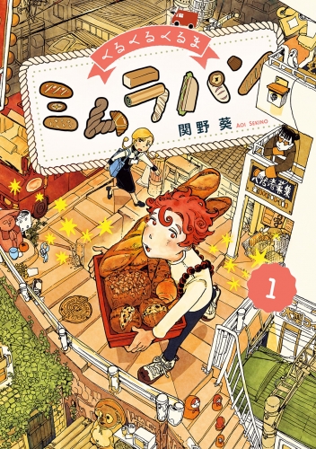 くるくるくるま ミムラパン 1巻