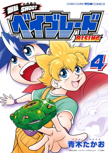 爆転ＳＨＯＯＴ ベイブレードＲＩＳＩＮＧ 4巻