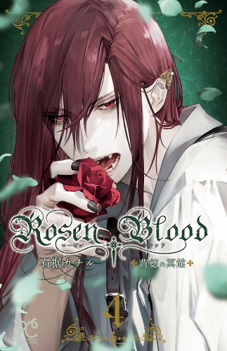 Rosen Blood～背徳の冥館～ 4巻