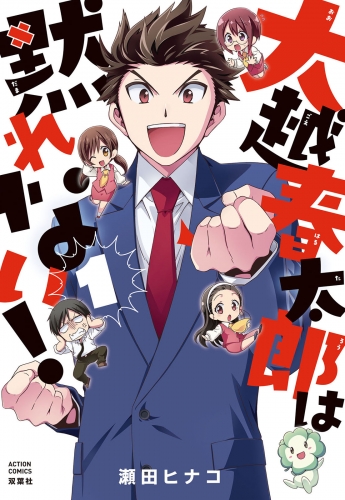 大越春太郎は黙れない！ 1巻