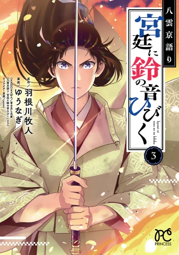 八雲京語り　宮廷に鈴の音ひびく【電子特別版】 3巻