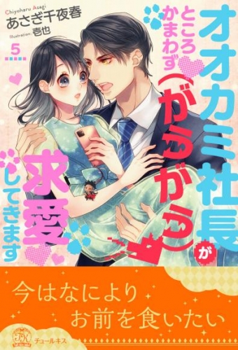 オオカミ社長がところかまわず（がうがう）求愛してきます【５】