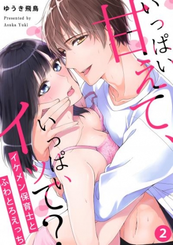 いっぱい甘えて、いっぱいイッて？～イケメン保育士とふわとろえっち～（２）