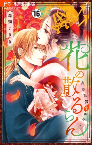 花の散るらん－吉原遊郭恋がたり－【マイクロ】 16巻