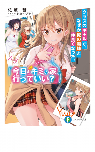 クラスのギャルが、なぜか俺の義妹と仲良くなった。 「今日もキミの家、行っていい？」