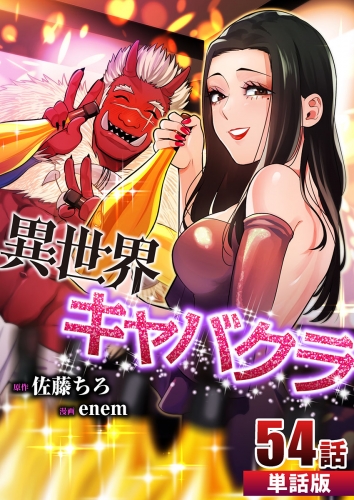 異世界キャバクラ【単話版】  第54話
