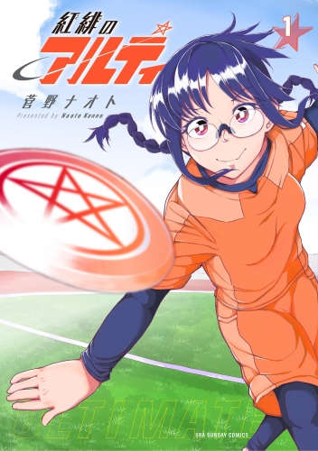 紅緋のアルティ 1巻