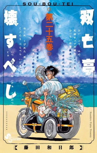 双亡亭壊すべし 25巻