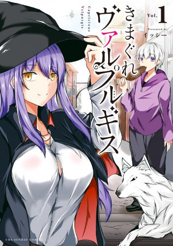 きまぐれヴァルプルギス 1巻