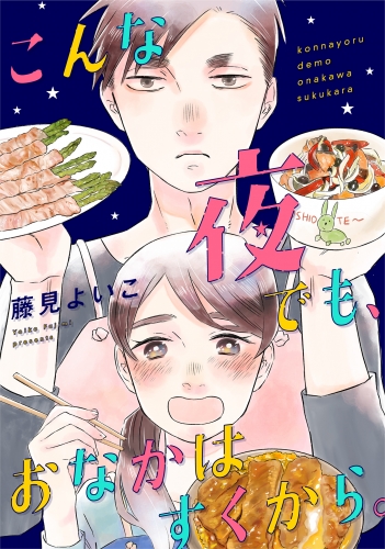 こんな夜でも、おなかはすくから。（１）