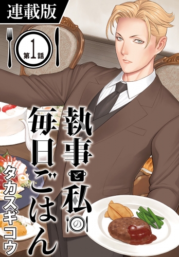 執事と私の毎日ごはん＜連載版＞ GOHAN;1