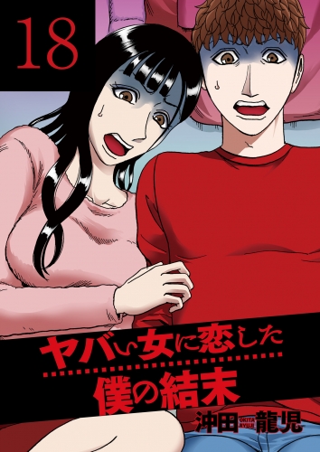 ヤバい女に恋した僕の結末　１８巻