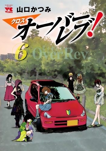 クロスオーバーレブ！ 6巻 【電子特別版】