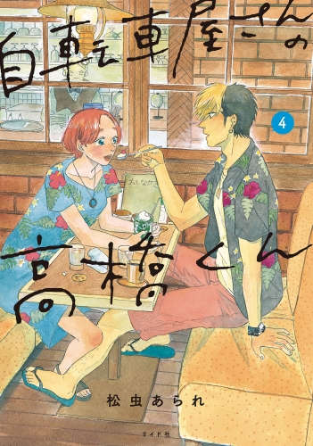 自転車屋さんの高橋くん（４）【電子限定特典付】