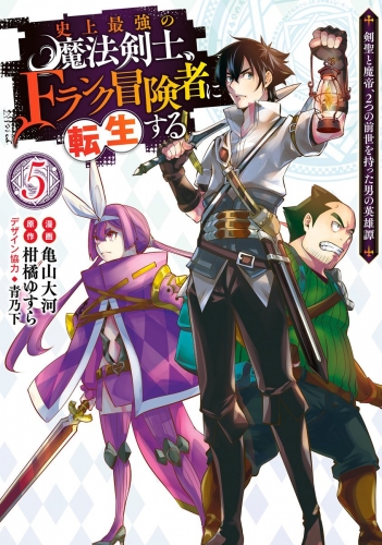 史上最強の魔法剣士、Fランク冒険者に転生する ～剣聖と魔帝、2つの前世を持った男の英雄譚～ 5