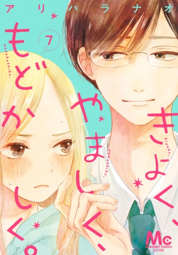 きよく、やましく、もどかしく。 分冊版 7