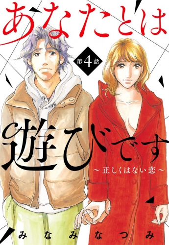 【単話売】あなたとは遊びです～正しくはない恋～ 4