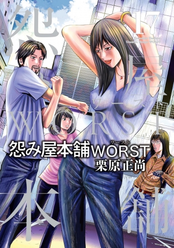 怨み屋本舗WORST 17