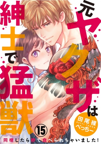 （元）ヤクザは紳士で猛獣 同棲したら秒で食べられちゃいました！（分冊版） 【第15話】