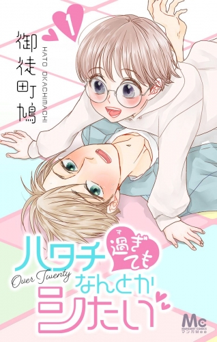 ハタチ過ぎてもなんとかシたい 1