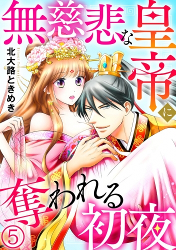 無慈悲な皇帝に奪われる初夜（分冊版） 【第5話】