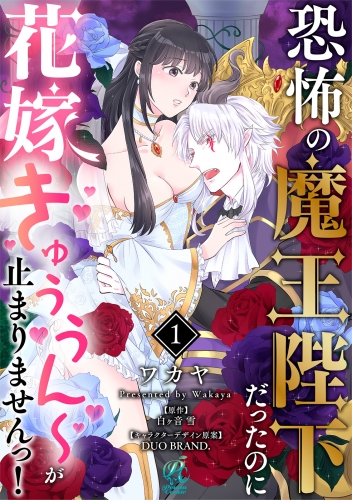 恐怖の魔王陛下だったのに花嫁きゅぅぅん～が止まりませんっ！【第1話】