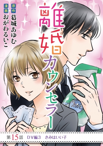 離婚カウンセラー 15巻