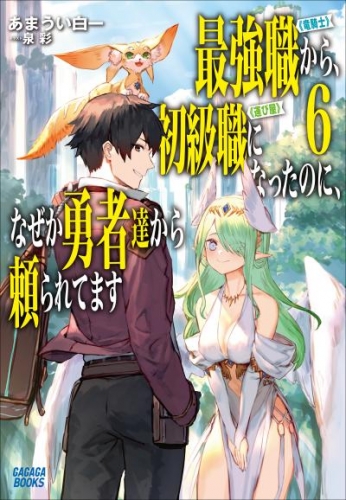 最強職《竜騎士》から初級職《運び屋》になったのに、なぜか勇者達から頼られてます ６