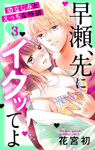 早瀬、先にイクッてよ～幼なじみとえっちな特訓～（３）【おまけ描き下ろし付き】