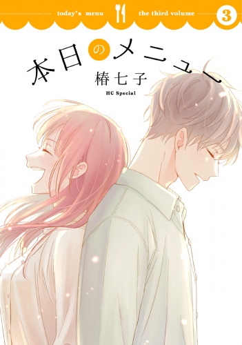 本日のメニュー（３）【おまけ描き下ろし付き】