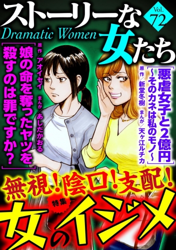 ストーリーな女たち Vol.72 無視！ 陰口！ 支配！ 女のイジメ