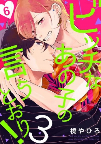 ビッチなあの子の言うとおり！3(6)