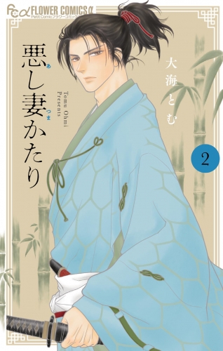 悪し妻かたり 2巻
