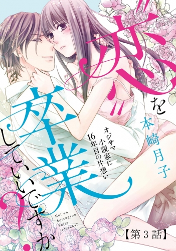 “恋”を卒業していいですか？ オジサマ小説家に16年目の片想い（分冊版） 【第3話】 “恋”を卒業していいですか？【第3話】