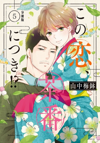 この恋、茶番につき！？　分冊版（５）