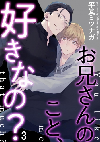お兄さんのこと、好きなの？（分冊版） 【第3話】
