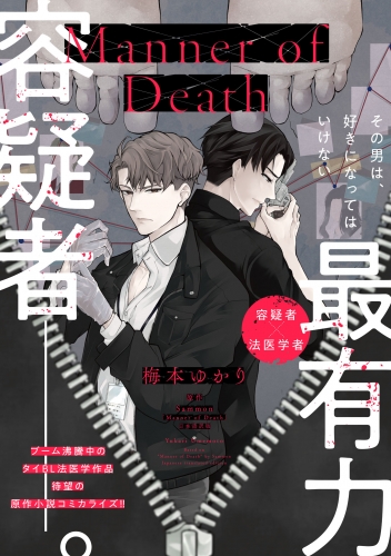Manner of Death　第6話