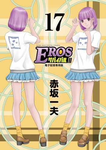 ＥＲＯＳサバイバル 17巻